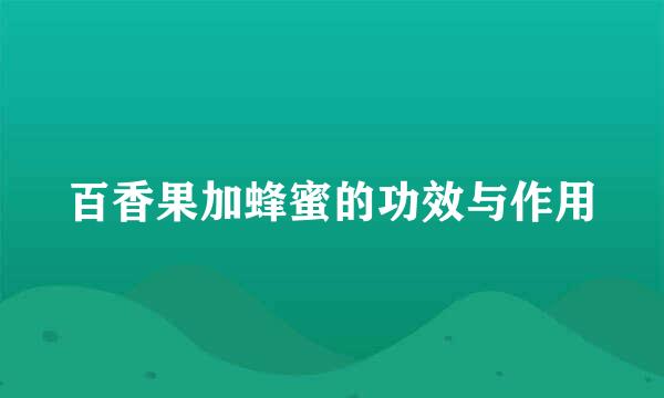 百香果加蜂蜜的功效与作用