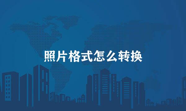 照片格式怎么转换