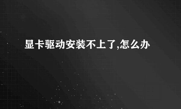 显卡驱动安装不上了,怎么办