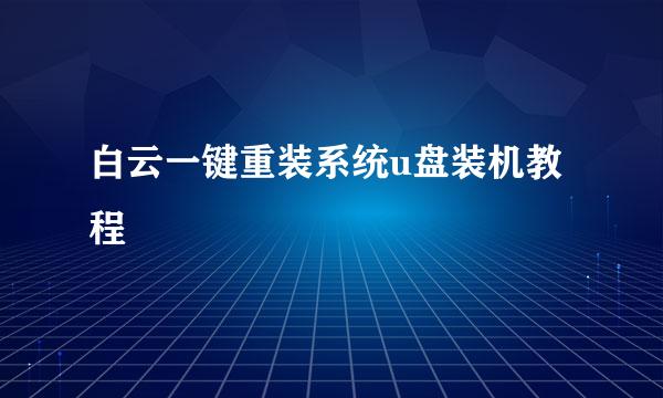 白云一键重装系统u盘装机教程