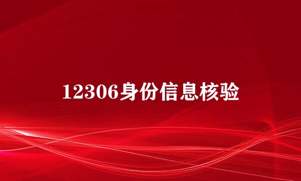 12306身份信息核验