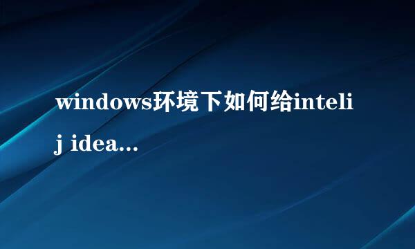 windows环境下如何给intelij idea配置SVN