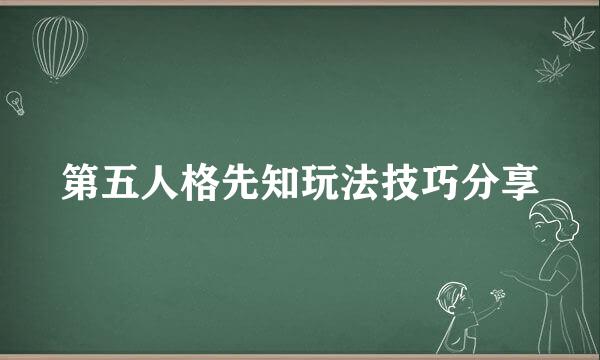 第五人格先知玩法技巧分享
