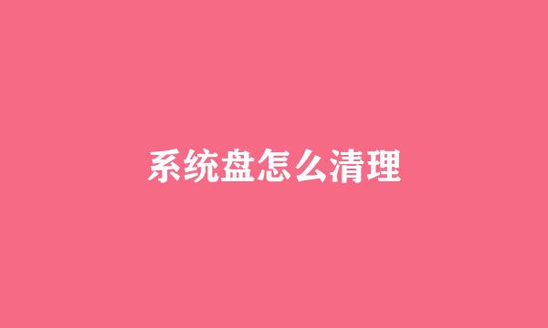 系统盘怎么清理