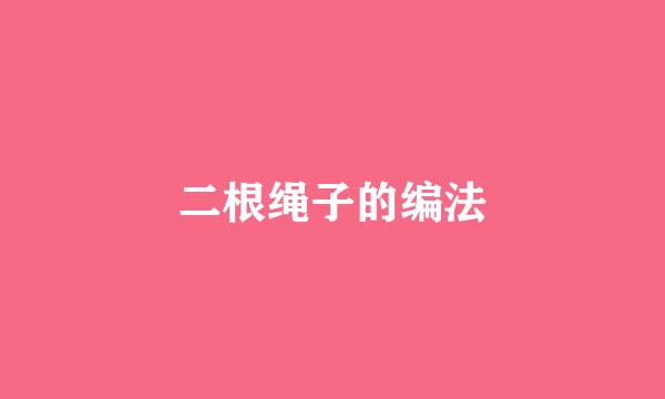 二根绳子的编法