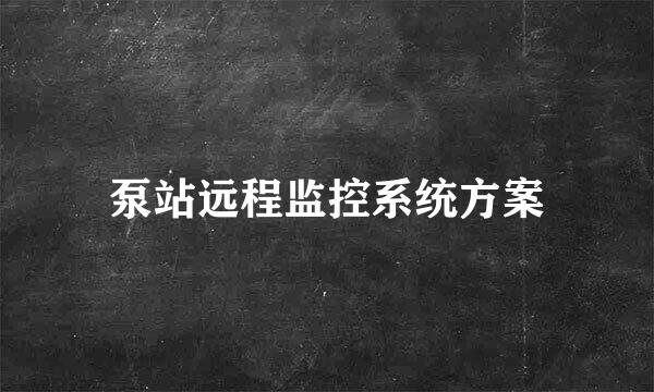 泵站远程监控系统方案