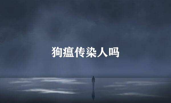 狗瘟传染人吗