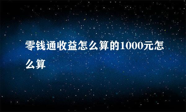 零钱通收益怎么算的1000元怎么算
