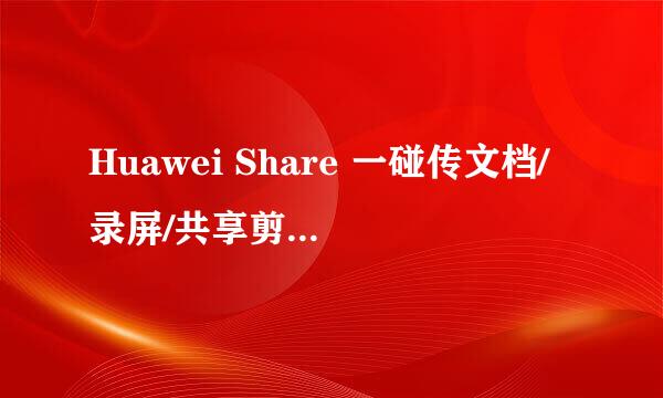Huawei Share 一碰传文档/录屏/共享剪贴板 指导