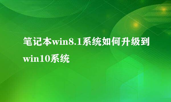 笔记本win8.1系统如何升级到win10系统
