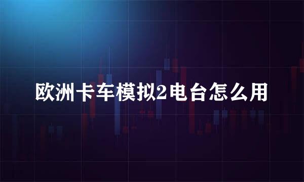 欧洲卡车模拟2电台怎么用