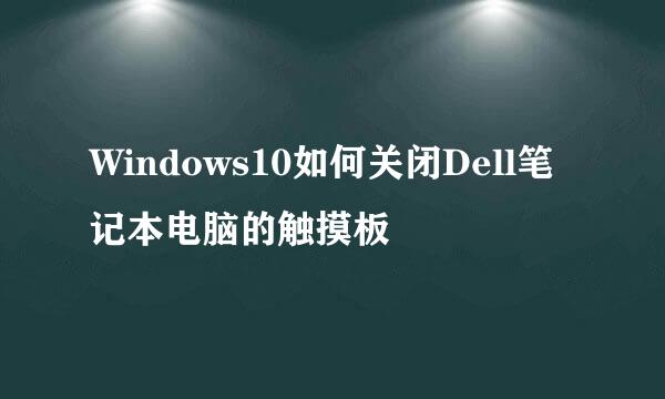 Windows10如何关闭Dell笔记本电脑的触摸板