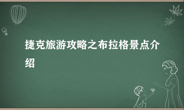 捷克旅游攻略之布拉格景点介绍