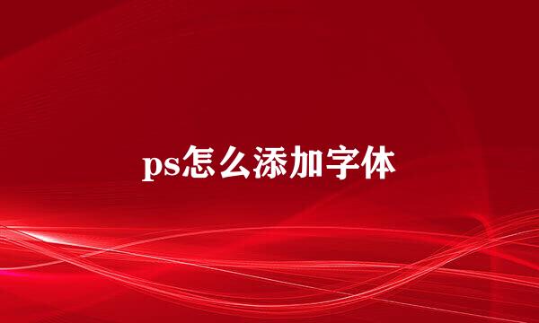 ps怎么添加字体