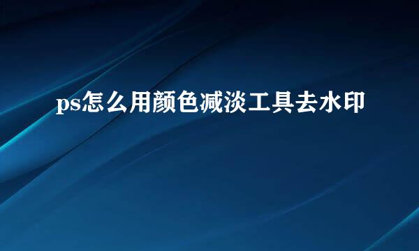 ps怎么用颜色减淡工具去水印