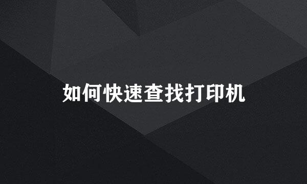 如何快速查找打印机