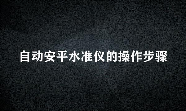 自动安平水准仪的操作步骤