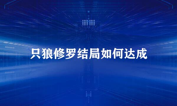 只狼修罗结局如何达成