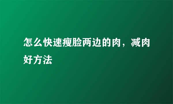 怎么快速瘦脸两边的肉，减肉好方法