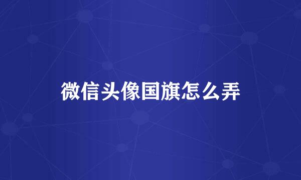 微信头像国旗怎么弄