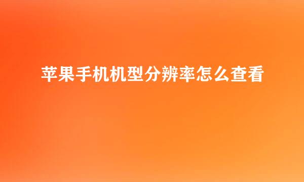 苹果手机机型分辨率怎么查看