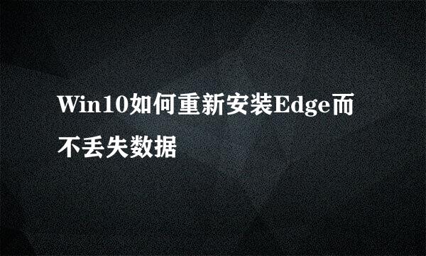 Win10如何重新安装Edge而不丢失数据