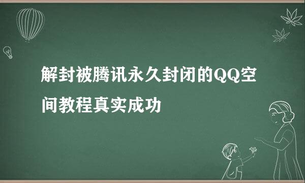 解封被腾讯永久封闭的QQ空间教程真实成功