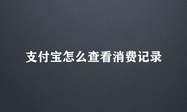 支付宝怎么查看消费记录