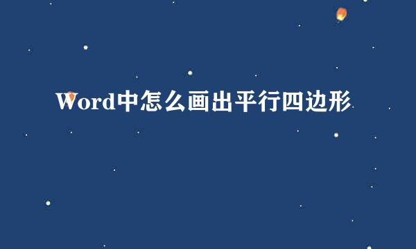 Word中怎么画出平行四边形