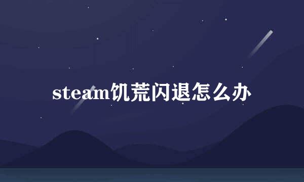 steam饥荒闪退怎么办