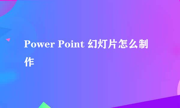 Power Point 幻灯片怎么制作