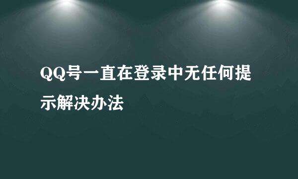 QQ号一直在登录中无任何提示解决办法