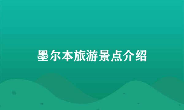 墨尔本旅游景点介绍