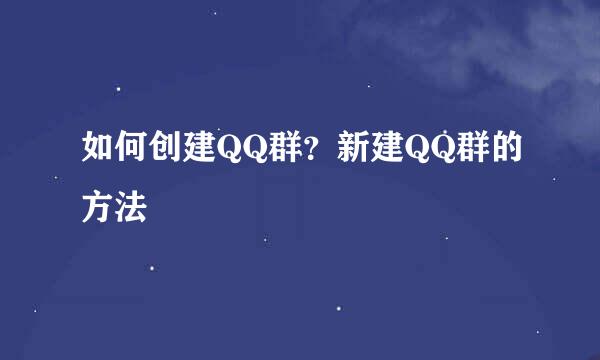 如何创建QQ群？新建QQ群的方法
