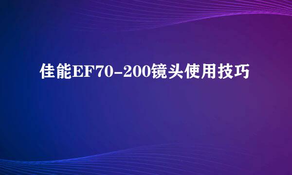 佳能EF70-200镜头使用技巧