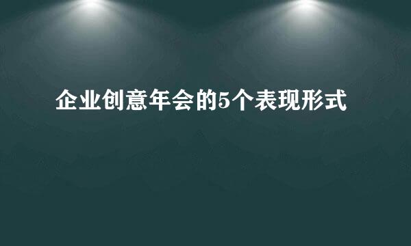 企业创意年会的5个表现形式