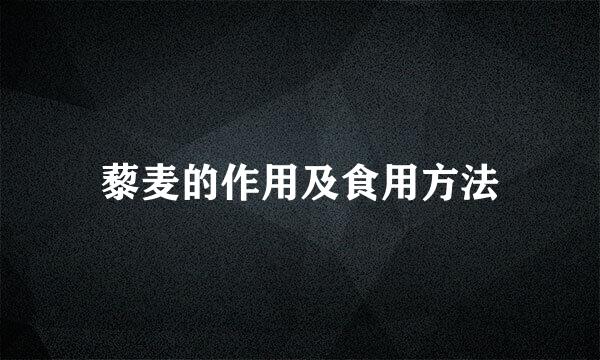 藜麦的作用及食用方法