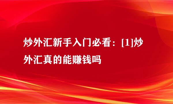 炒外汇新手入门必看：[1]炒外汇真的能赚钱吗