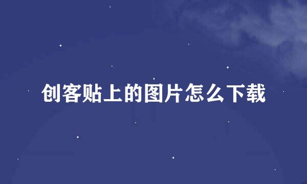 创客贴上的图片怎么下载