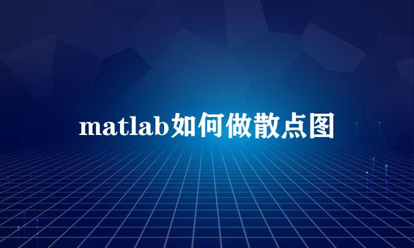 matlab如何做散点图