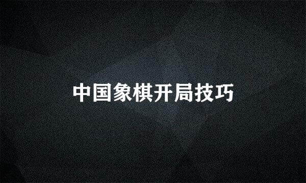 中国象棋开局技巧