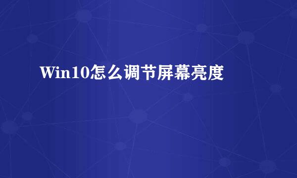 Win10怎么调节屏幕亮度