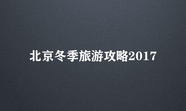 北京冬季旅游攻略2017