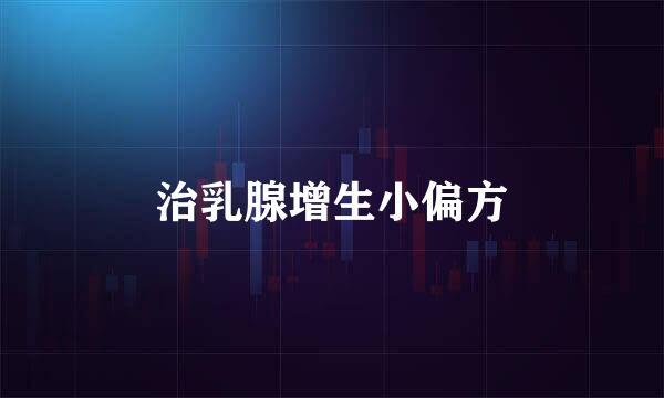 治乳腺增生小偏方