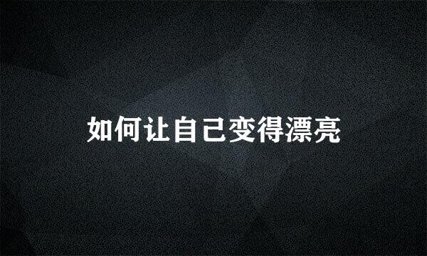 如何让自己变得漂亮
