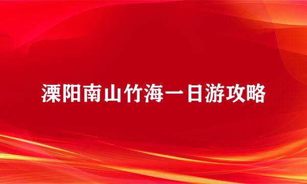 溧阳南山竹海一日游攻略
