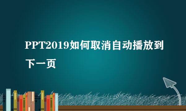PPT2019如何取消自动播放到下一页