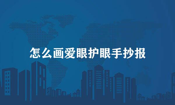 怎么画爱眼护眼手抄报