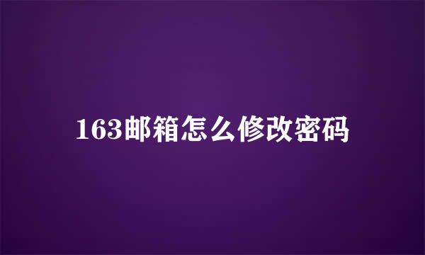 163邮箱怎么修改密码