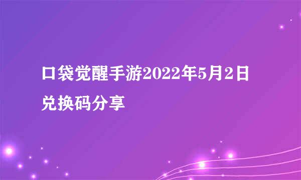 口袋觉醒手游2022年5月2日兑换码分享